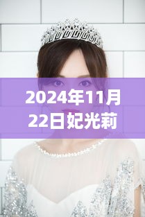 妃光莉閃耀瞬間，回顧其在時(shí)代之巔的璀璨篇章（2024年11月22日最新）