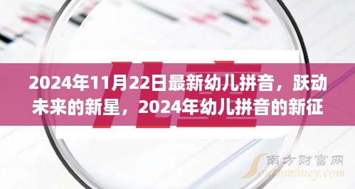 躍動未來的新星，2024年幼兒拼音的新征程與挑戰(zhàn)——自信、成就與樂趣的融合教育