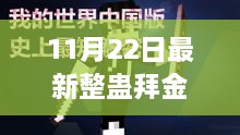 揭秘最新整蠱拜金，11月22日的獨(dú)特玩法深度探討