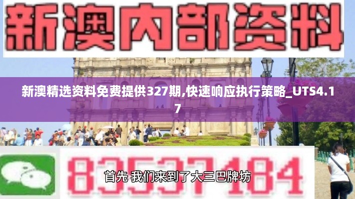 新澳精選資料免費提供327期,快速響應執(zhí)行策略_UTS4.17