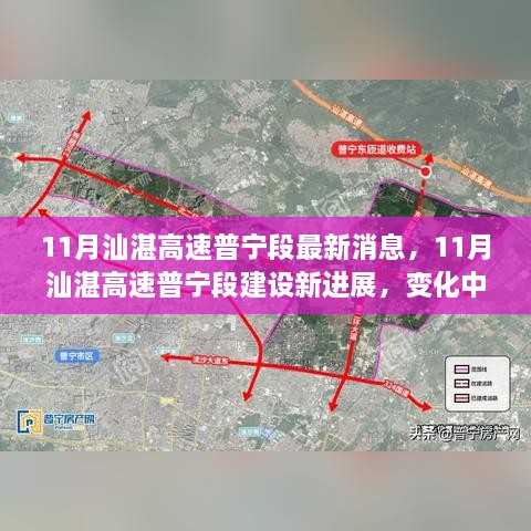 11月汕湛高速普寧段建設(shè)新進展，道路成長見證自信與成就感的勵志之旅