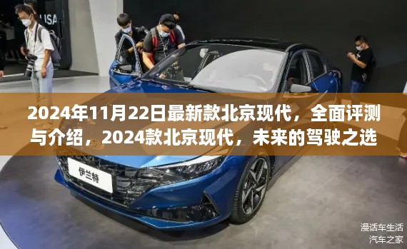 2024款北京現(xiàn)代全新車型全面評(píng)測(cè)與介紹，未來的駕駛之選