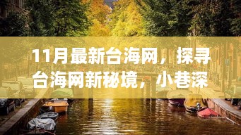 探尋臺海網(wǎng)新秘境，小巷深處的獨特滋味（最新報道）