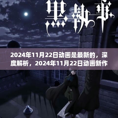 深度解析，2024年11月22日新動(dòng)畫的獨(dú)特魅力與全新體驗(yàn)