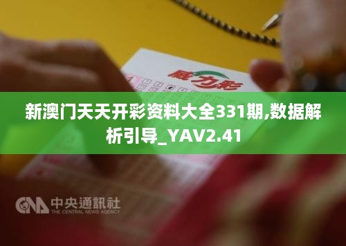 新澳門天天開彩資料大全331期,數(shù)據(jù)解析引導(dǎo)_YAV2.41