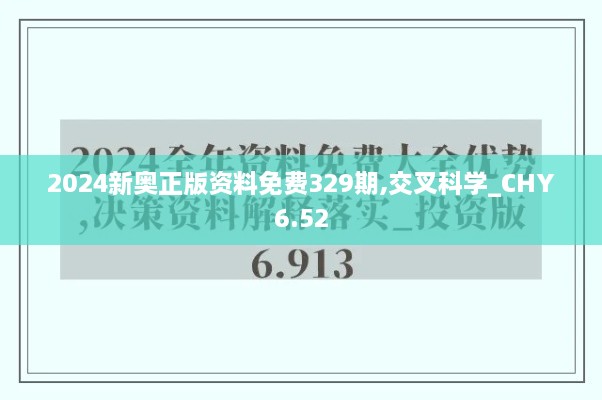 2024新奧正版資料免費329期,交叉科學_CHY6.52