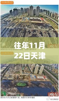 天津海教園最新消息深度解析，特性、體驗(yàn)、競品對比及用戶群體分析報告（往年11月22日）