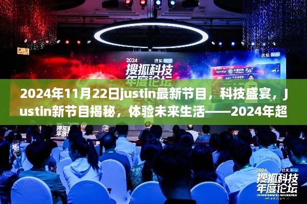 Justin新節(jié)目揭秘，2024年超級(jí)智能高科技產(chǎn)品的科技盛宴，體驗(yàn)未來(lái)生活