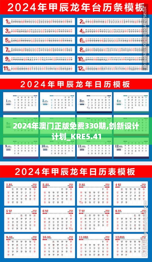 2024年澳門正版免費330期,創(chuàng)新設(shè)計計劃_KRE5.41