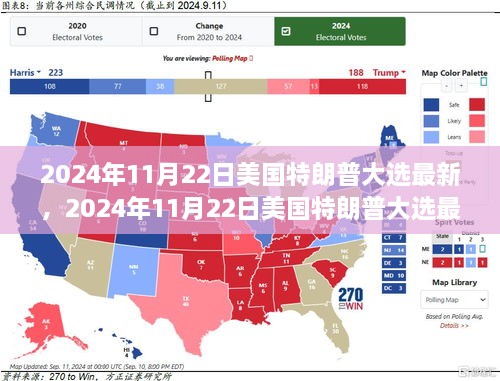 美國特朗普大選最新動態(tài)，重塑未來的角逐