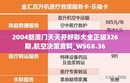 2004新澳門天天開好彩大全正版326期,航空決策資料_WSG8.36