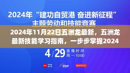 五洲龍最新技能學(xué)習(xí)指南，掌握必備技能，引領(lǐng)未來(lái)趨勢(shì)（2024年11月22日更新）