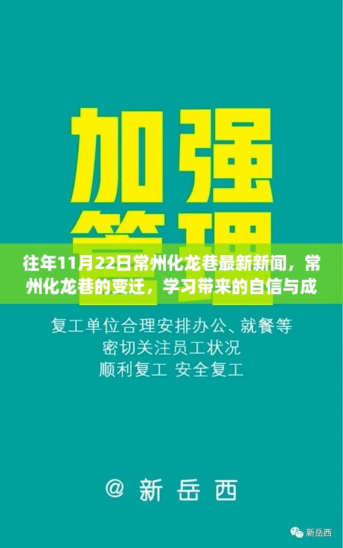 常州化龍巷變遷，勵(lì)志故事與成就你我他的自信與成就感新聞回顧（最新更新）