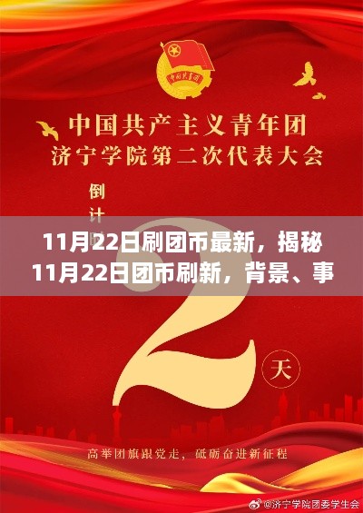 揭秘11月22日?qǐng)F(tuán)幣刷新機(jī)制，背景、事件、影響與時(shí)代地位分析