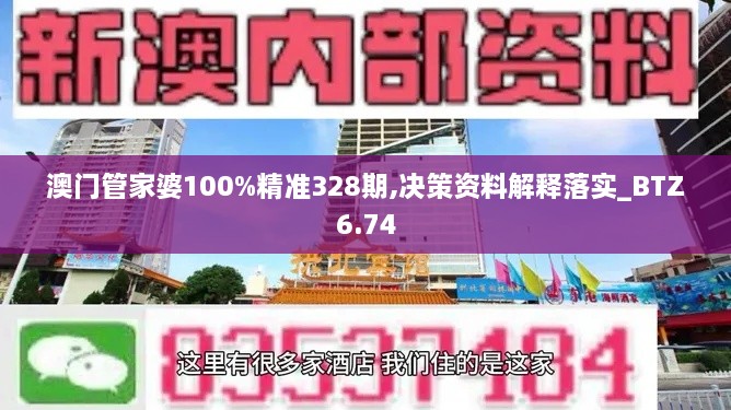 澳門管家婆100%精準(zhǔn)328期,決策資料解釋落實(shí)_BTZ6.74