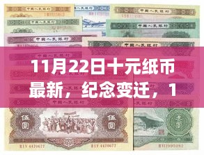 11月22日十元紙幣新篇章，紀(jì)念變遷，開啟歷史新篇章