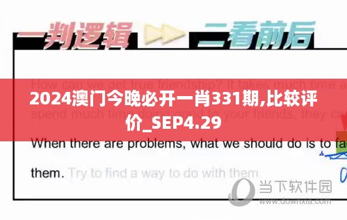 2024澳門今晚必開一肖331期,比較評價(jià)_SEP4.29