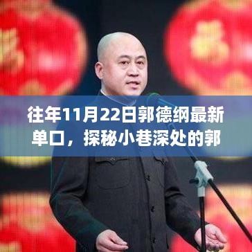 郭德綱獨(dú)家單口盛宴，探秘小巷深處的歲月隱藏相聲館