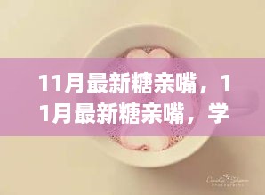 11月最新糖親嘴，學(xué)習(xí)成長(zhǎng)、自信閃耀的甜蜜之旅