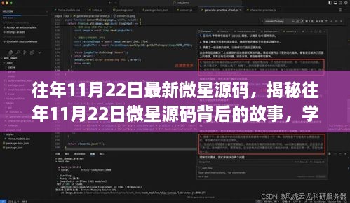 揭秘往年11月22日微星源碼背后的故事，學(xué)習(xí)變化，自信成就夢(mèng)想之旅啟程啟航時(shí)刻