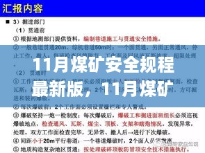 11月煤礦安全規(guī)程最新版，11月煤礦安全規(guī)程最新版解讀與應用