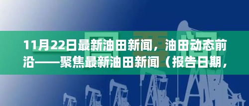 聚焦最新油田動(dòng)態(tài)，報(bào)告日期油田新聞概覽（XX月XX日）