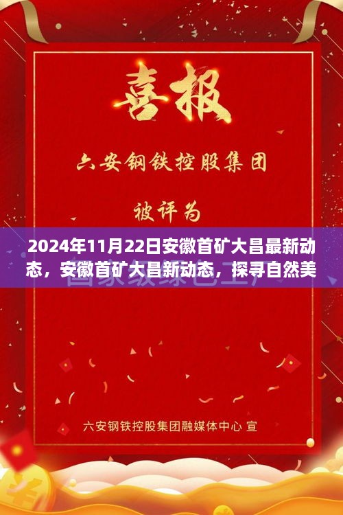 安徽首礦大昌2024年最新動(dòng)態(tài)，探尋自然美景之旅，心靈寧?kù)o的啟程之旅