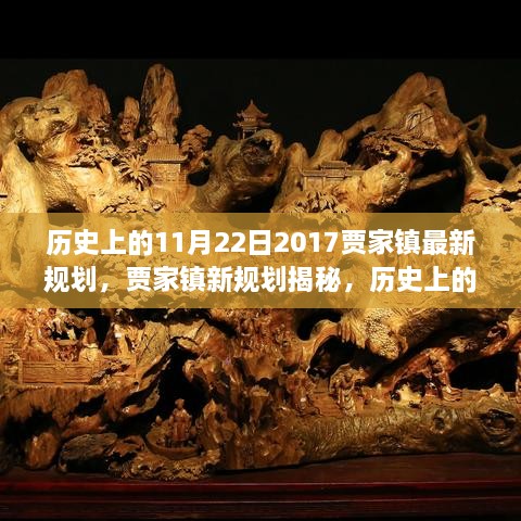 歷史上的11月22日，賈家鎮(zhèn)新規(guī)劃揭秘與展望繁榮篇章