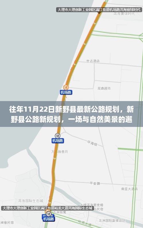 新野縣公路新規(guī)劃，與自然美景的邂逅，啟程尋找寧?kù)o之路