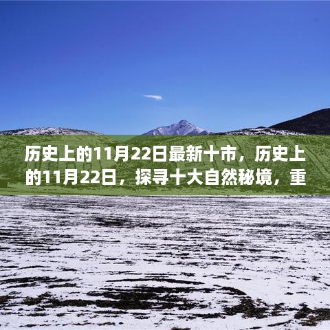 歷史上的11月22日，探尋十大自然秘境，重拾心靈寧靜與平和的旅程