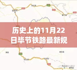 揭秘，畢節(jié)鐵路新紀元的歷史性規(guī)劃圖與前沿科技體驗紀實（11月22日）