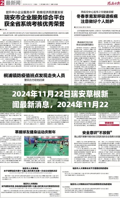 瑞安草根新聞最新消息，城市發(fā)展的基層觀察與熱點(diǎn)解析