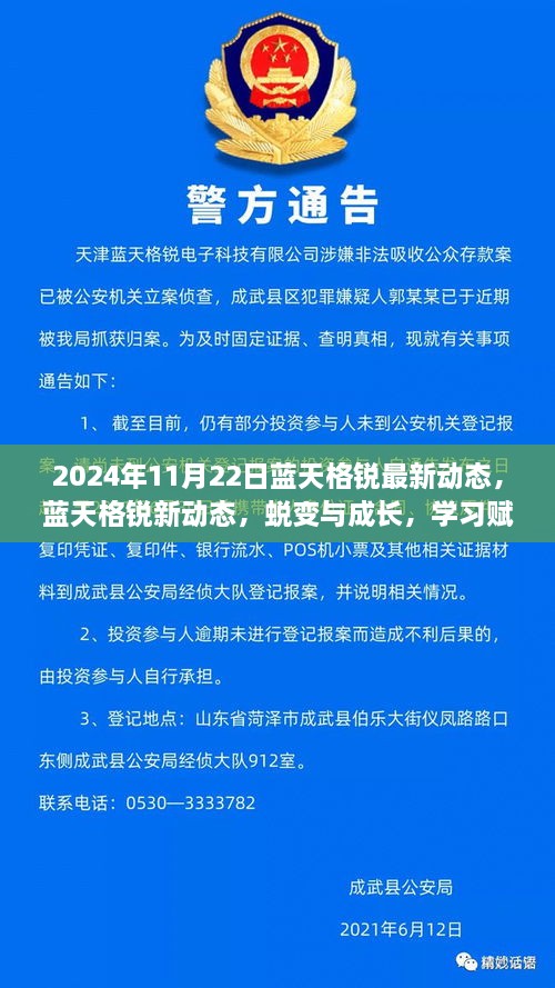 藍天格銳最新動態(tài)，蛻變成長之路，學(xué)習(xí)鑄就自信力量