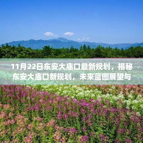 揭秘東安大廟口未來規(guī)劃藍圖，最新更新與展望（11月版）