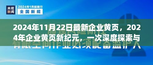 2024年企業(yè)黃頁(yè)新紀(jì)元，深度探索與影響評(píng)估