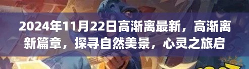 高漸離新篇章啟程，自然美景探尋與心靈之旅的交融（2024年11月22日最新）