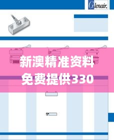 新澳精準(zhǔn)資料免費提供330期,接頭落實解答解釋_MFP5.71