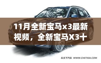 全新寶馬X3十一月勵志之旅，駕馭變化，自信展望未來