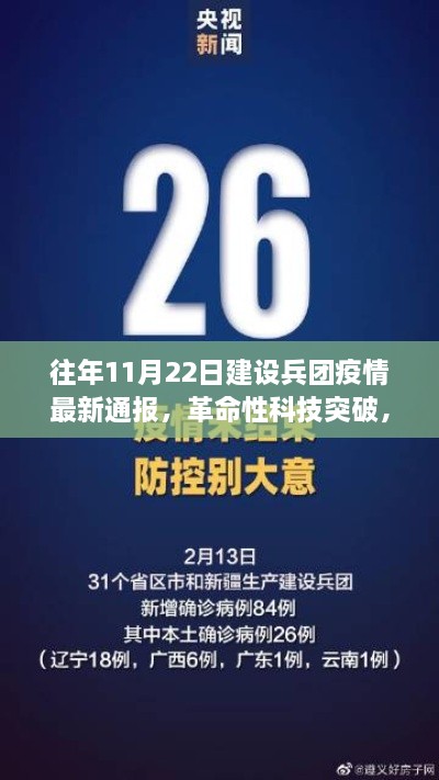 往年11月22日建設(shè)兵團疫情最新通報，智能監(jiān)控新紀(jì)元與革命性科技突破的深度解析