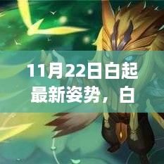 白起最新姿勢揭秘，11月22日的溫馨日常