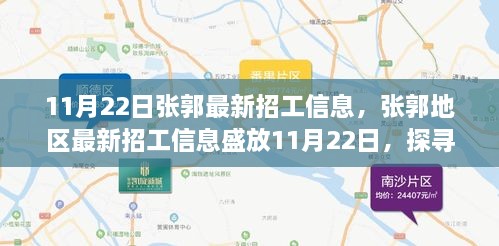 張郭地區(qū)最新招工信息揭秘，背景、影響與時代地位探索（11月22日）