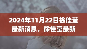 徐佳瑩最新動態(tài)，開啟音樂新紀元，2024年11月22日新篇章揭曉