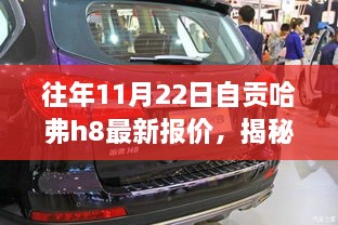 往年11月22日自貢哈弗h8最新報(bào)價(jià)，揭秘往年11月22日自貢獨(dú)家哈弗H8最新報(bào)價(jià)，領(lǐng)略科技魅力，體驗(yàn)智能生活新篇章