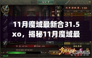 揭秘，11月魔域最新合31.5XO時代巨擘的崛起與影響力