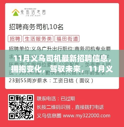 11月義烏司機(jī)最新招聘信息，擁抱未來(lái)，啟程勵(lì)志之旅！