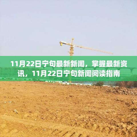 11月22日寧句新聞速遞，最新資訊閱讀指南