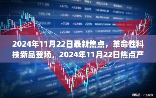 革命性科技新品重塑未來生活體驗(yàn)，2024年11月22日焦點(diǎn)產(chǎn)品登場