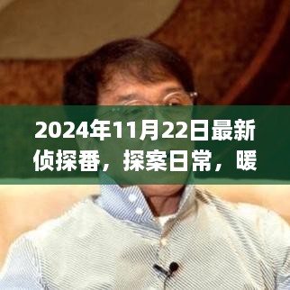 2024年11月22日最新偵探番，探案日常，暖陽(yáng)下的偵探趣事