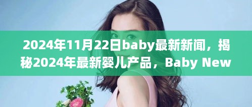 揭秘最新嬰兒產(chǎn)品，2024年Baby News一覽，一窺究竟！