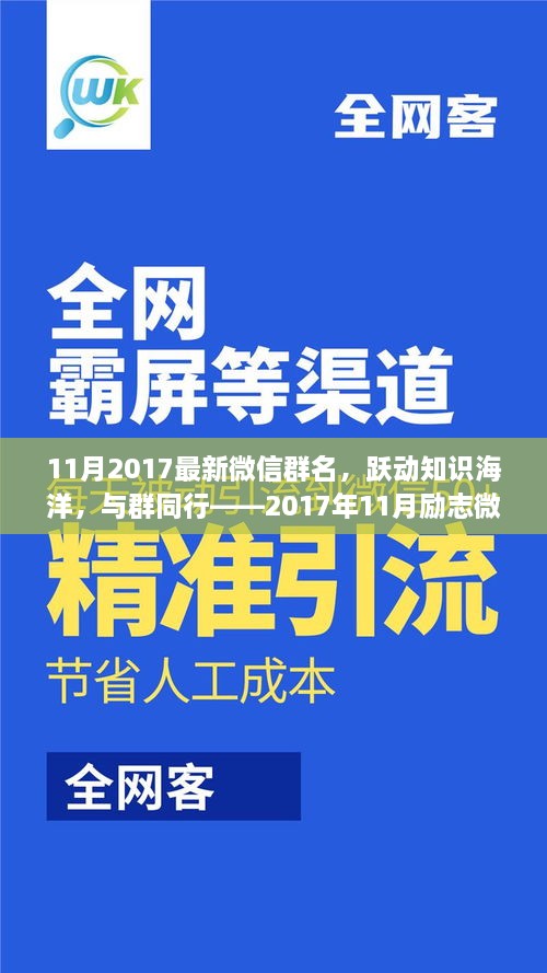 躍動知識海洋，探尋微信群名的勵志故事——2017年11月最新微信群名解析